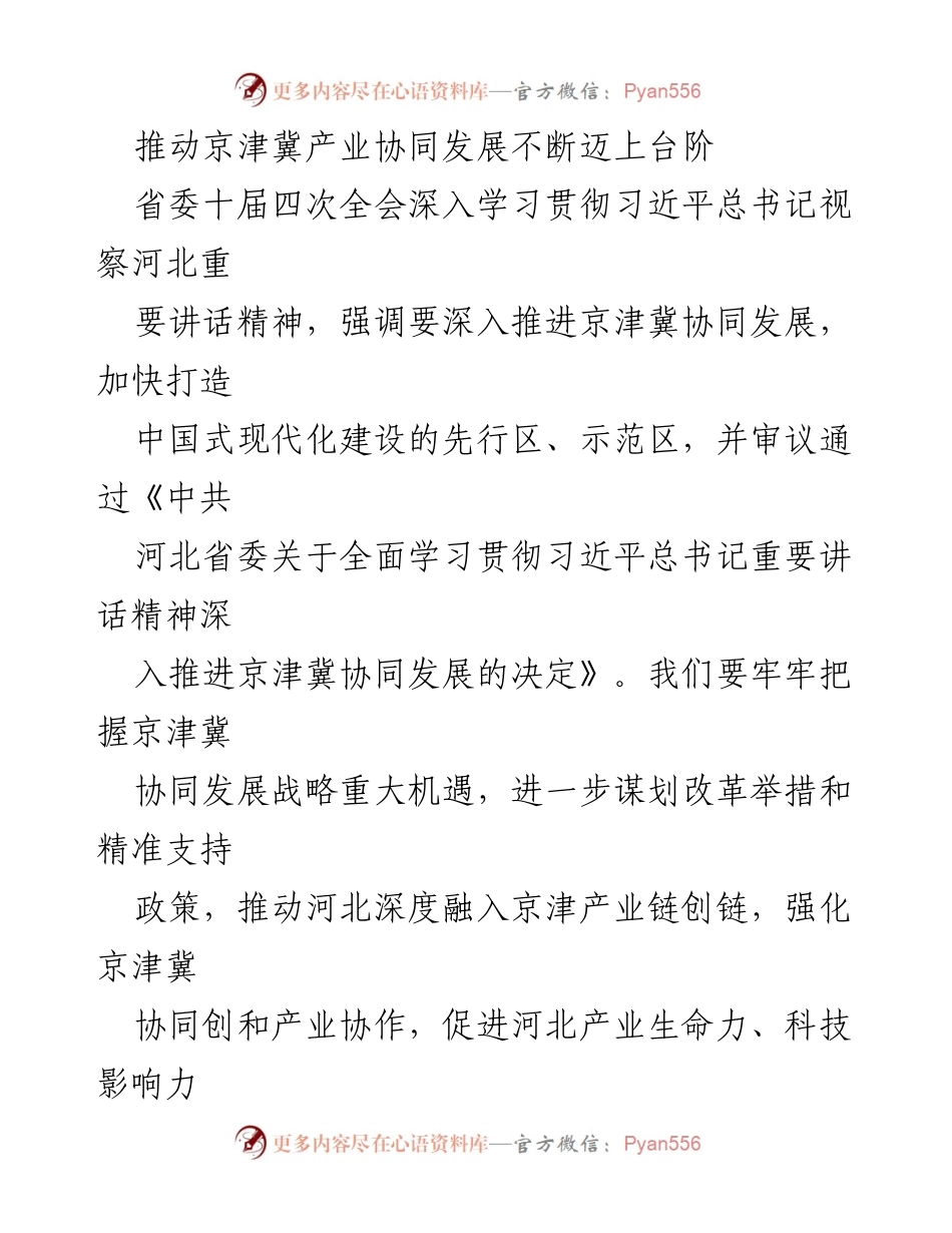 [工作总结] 省委十届四次全会 - 深入推进京津冀产业协同发展的战略举措.docx_第1页