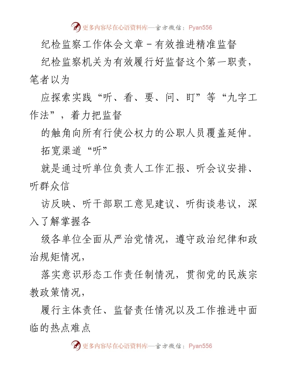[工作总结] 纪检监察工作 - 探索“九字工作法”提升精准监督.docx_第1页