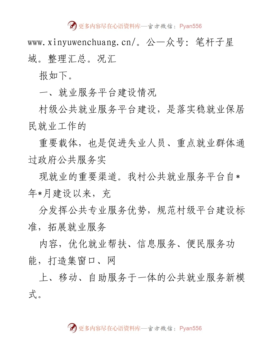 [工作总结] 村级公共就业服务 - 村级公共就业服务平台建设情况汇报.docx_第2页