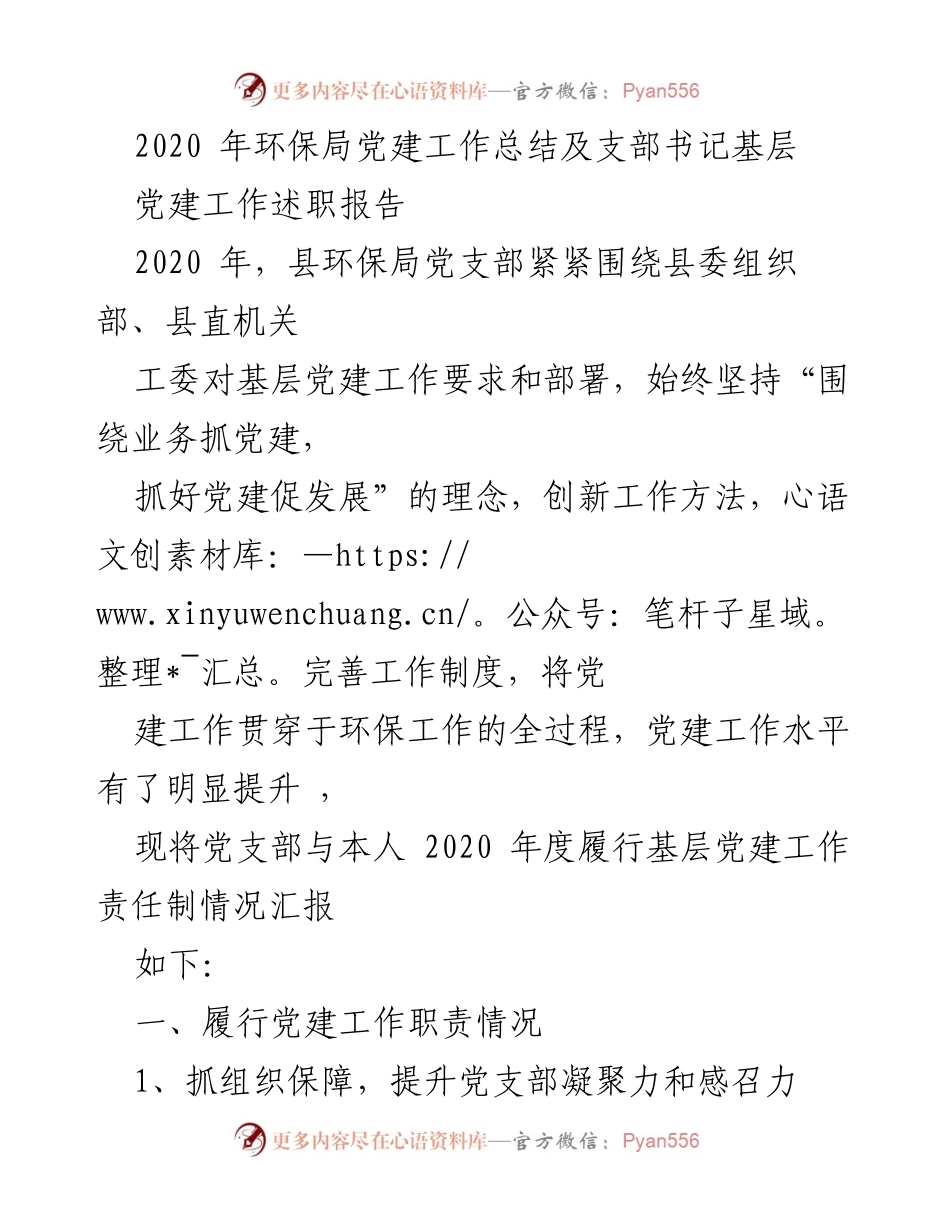 [工作总结] 环保局 - 2020年环保局党建工作总结与支部书记述职报告.docx_第1页