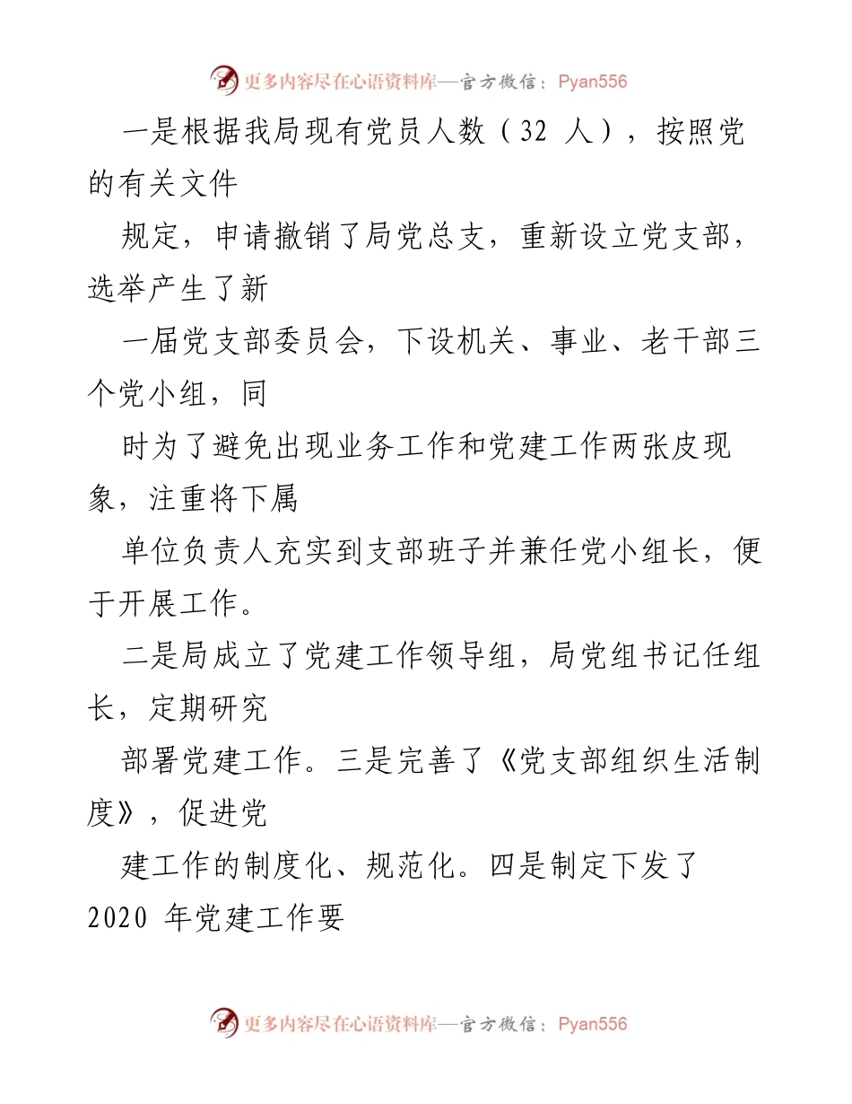 [工作总结] 环保局 - 2020年环保局党建工作总结与支部书记述职报告.docx_第2页
