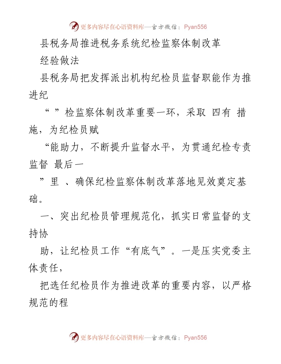 [工作总结] 税务局 - 推进税务系统纪检监察体制改革的经验与做法.docx_第1页