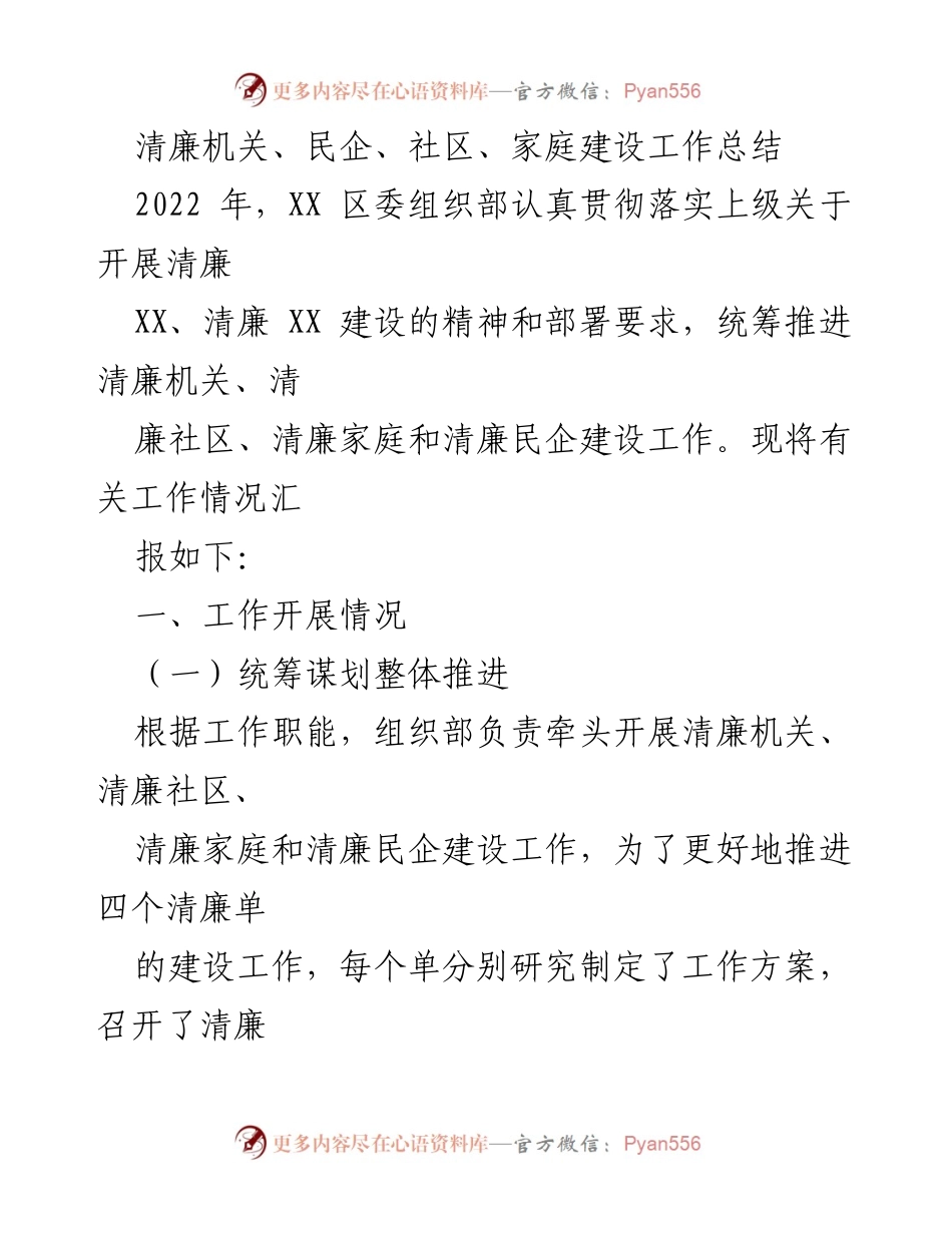 [工作总结] 清廉建设 - 2022年清廉机关、社区、家庭与民企建设工作总结.docx_第1页