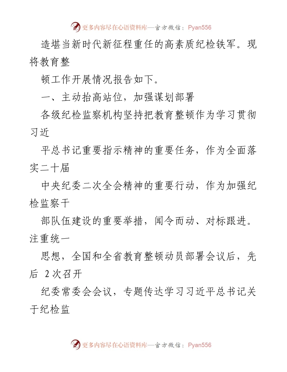 [工作总结] 纪检监察干部教育整顿 - 某市纪委监委教育整顿工作总结报告_2.docx_第2页