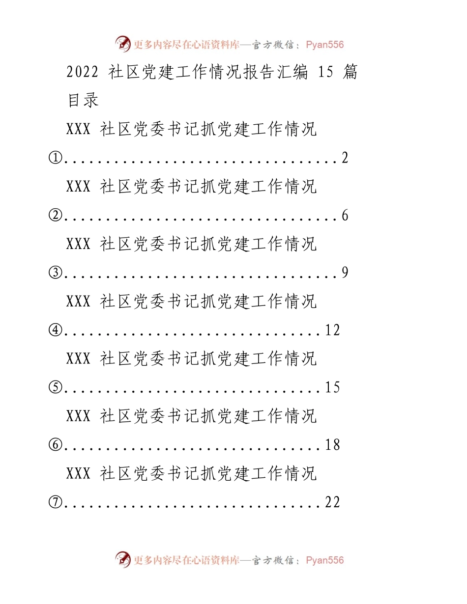 [工作总结] 社区党建 - 2022年社区党建工作情况报告汇编.docx_第1页