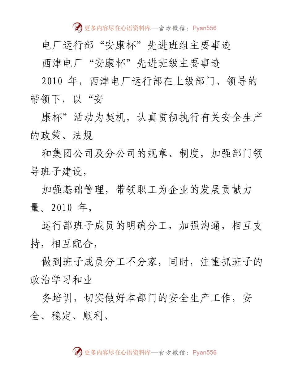 [工作总结] 电厂安全管理 - 西津电厂运行部“安康杯”先进班组事迹总结.docx_第1页