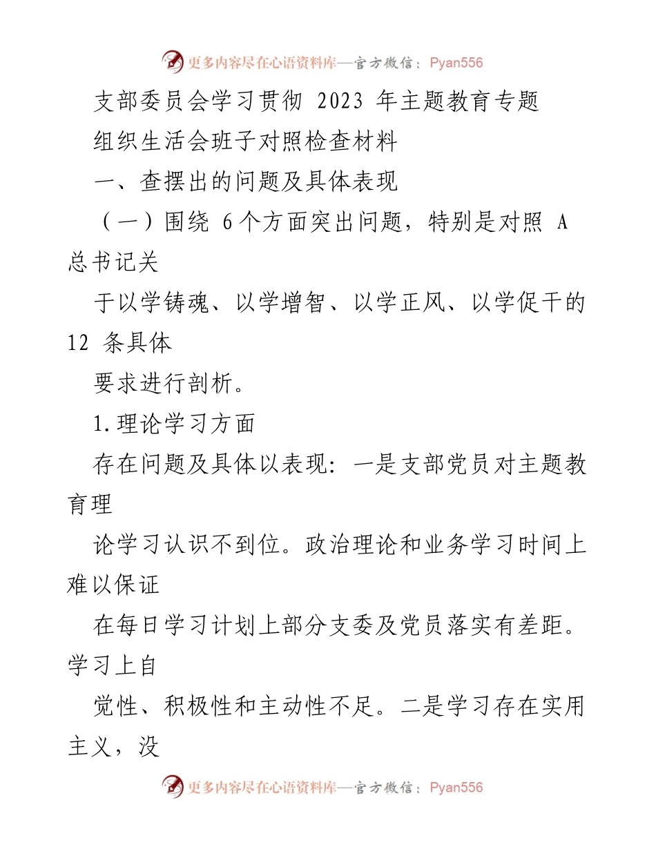 [工作总结] 组织生活会 - 支部委员会2023年主题教育问题对照检查总结.docx_第1页
