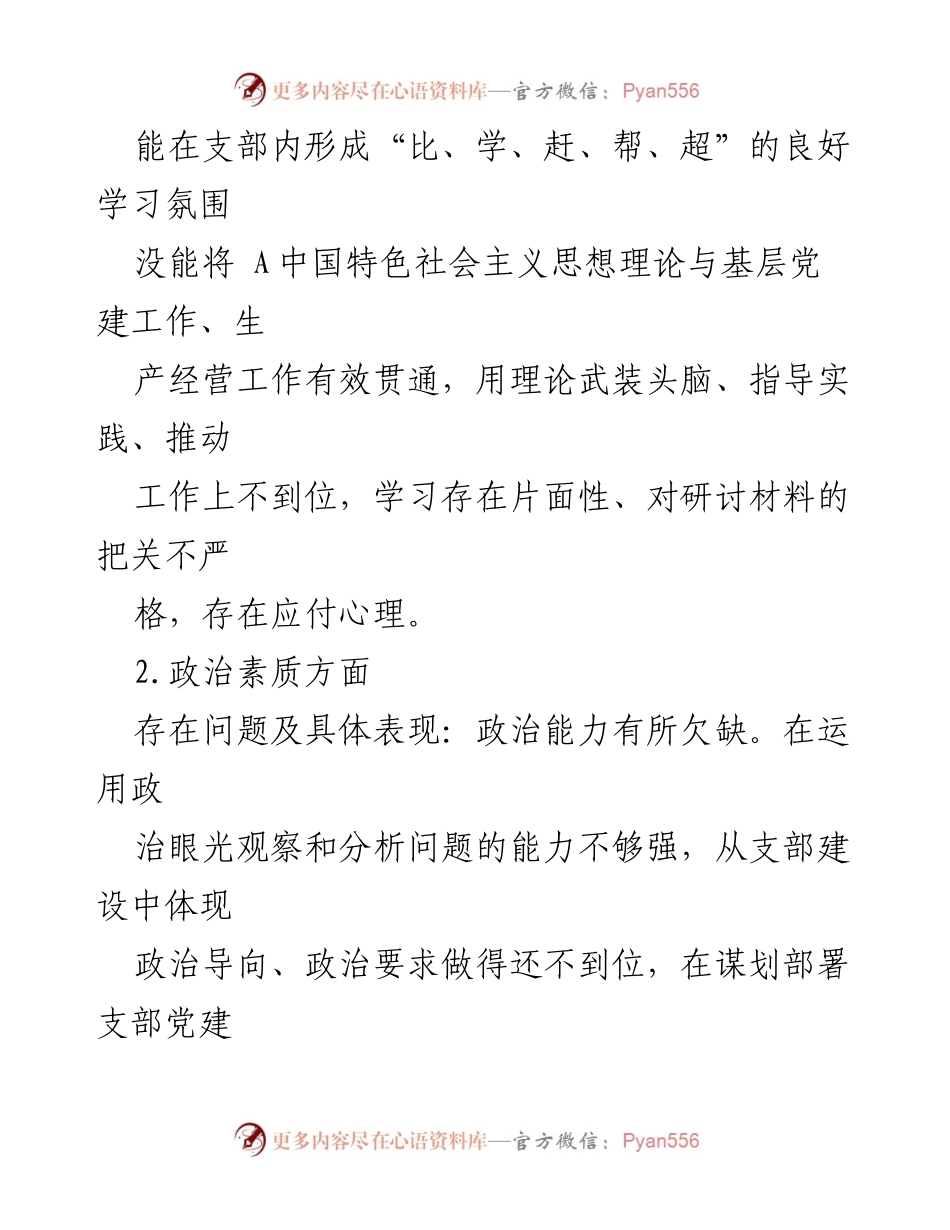 [工作总结] 组织生活会 - 支部委员会2023年主题教育问题对照检查总结.docx_第2页