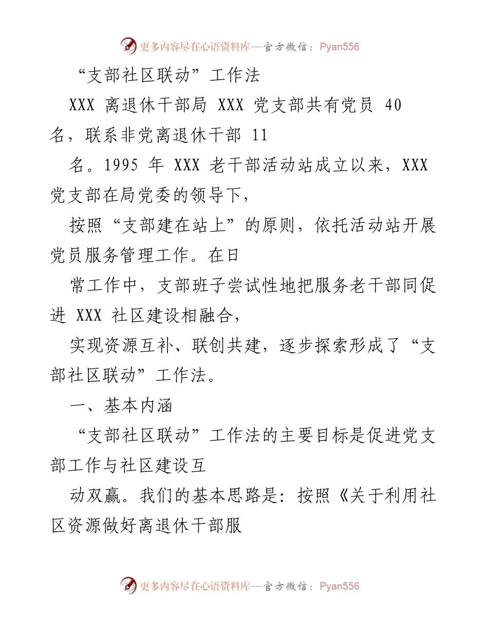 [工作总结] 社区建设 - “支部社区联动”工作法探索与实践.docx_第1页