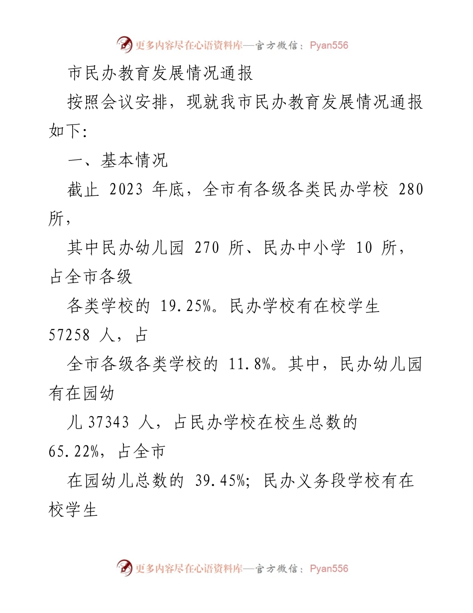 [工作总结] 民办教育发展会议 - 市民办教育发展情况通报.docx_第1页