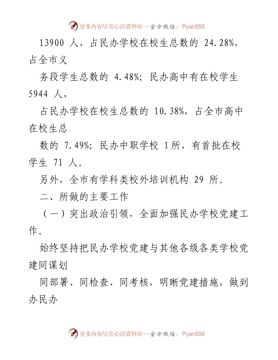 [工作总结] 民办教育发展会议 - 市民办教育发展情况通报.docx_第2页