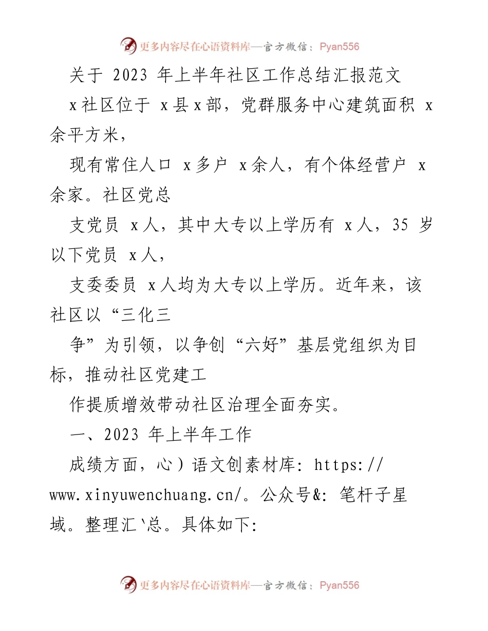 [工作总结] 社区工作总结会 - 2023年上半年社区党建工作总结与提升分析.docx_第1页