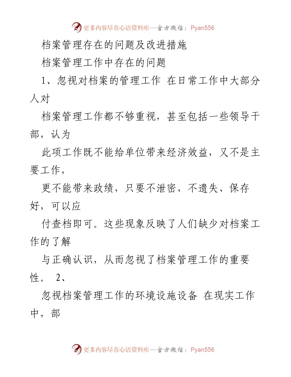 [工作总结] 档案管理 - 提升档案管理的重要性与改进措施.docx_第1页
