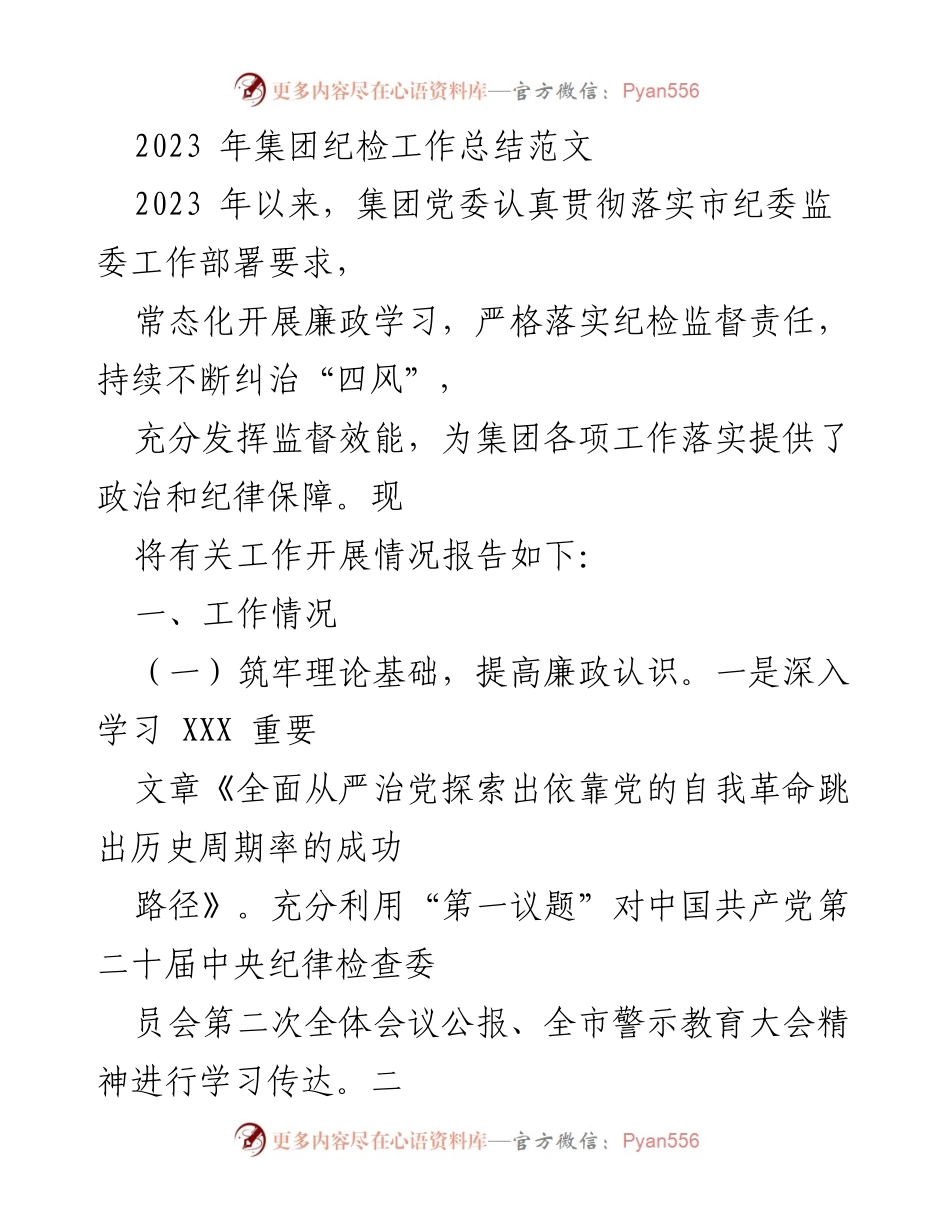 [工作总结] 纪检工作 - 2023年集团纪检工作总结报告.docx_第1页