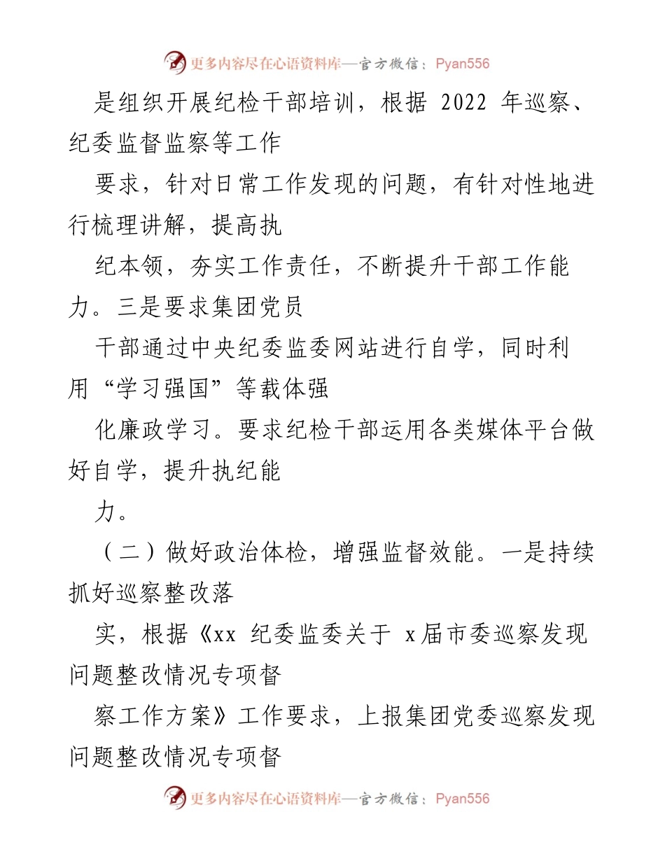 [工作总结] 纪检工作 - 2023年集团纪检工作总结报告.docx_第2页
