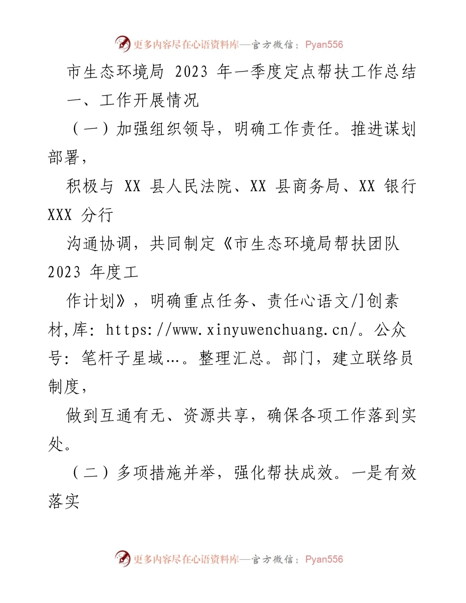 [工作总结] 生态环境局定点帮扶 - 2023年一季度定点帮扶工作总结报告.docx_第1页