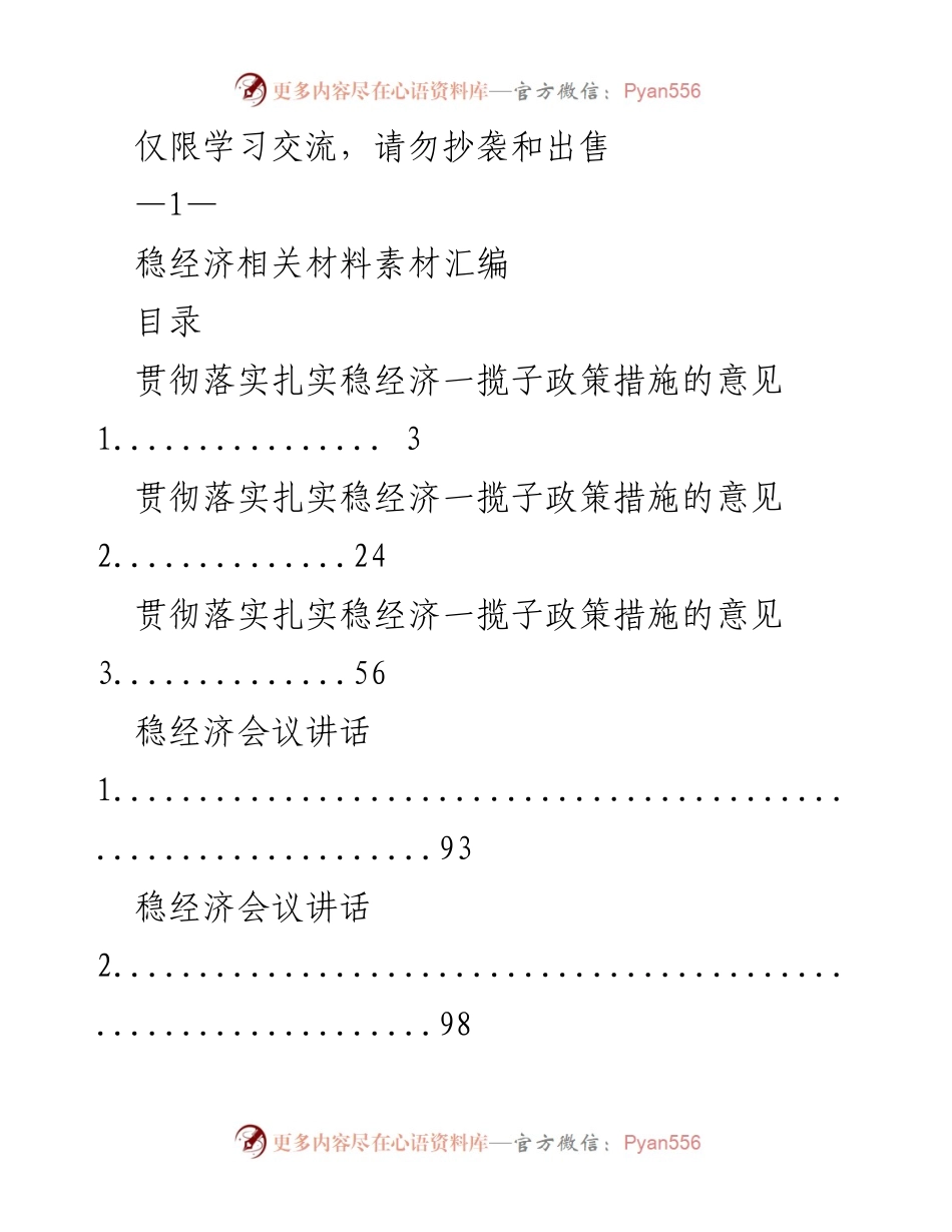 [工作总结] 稳经济会议 - 稳经济政策与交流发言汇编.docx_第1页