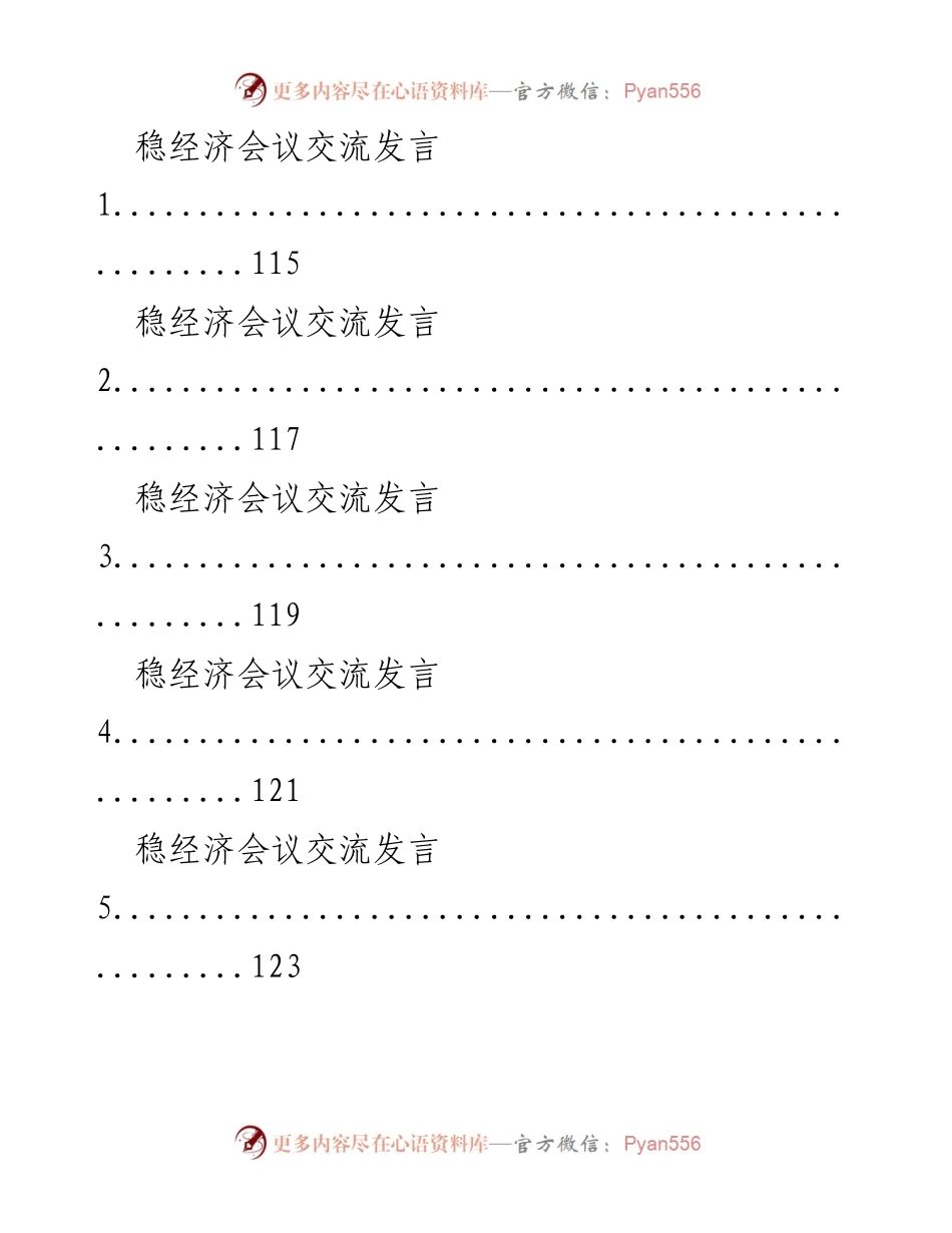 [工作总结] 稳经济会议 - 稳经济政策与交流发言汇编.docx_第2页