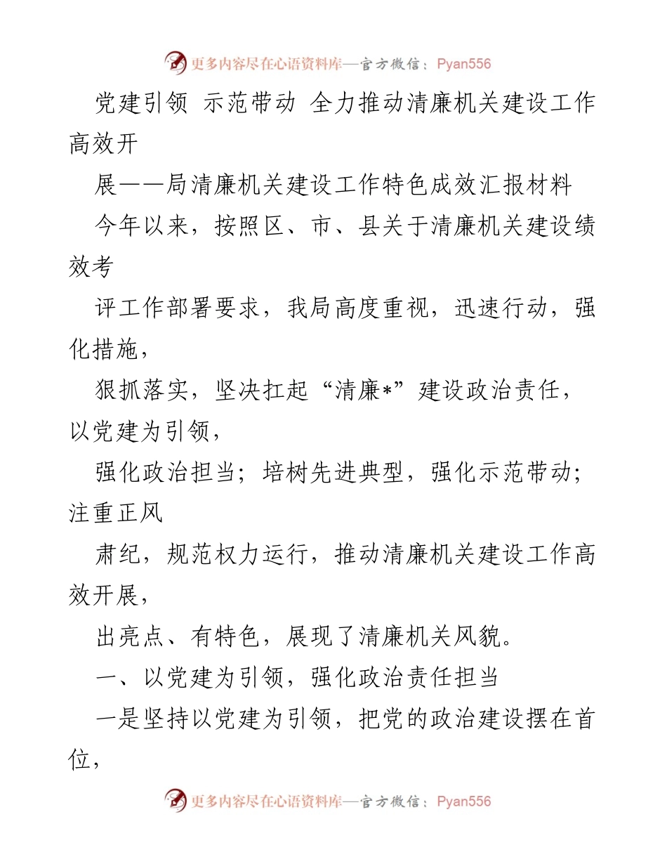 [工作总结] 清廉机关建设 - 党建引领下的清廉机关建设工作成效汇报.docx_第1页