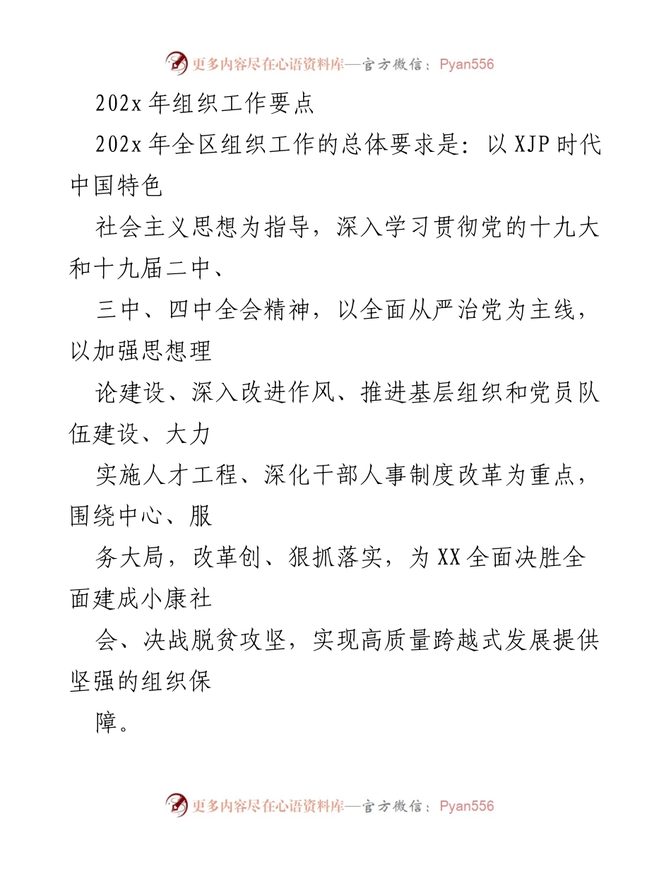 [工作总结] 组织工作会议 - 202x年全区组织工作要点总结.docx_第1页