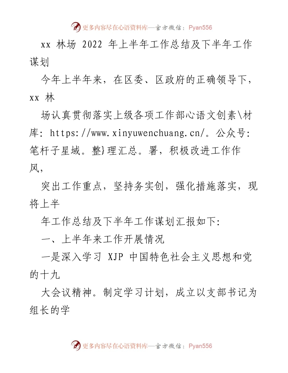 [工作总结] 林场 - 2022年上半年工作总结及下半年工作谋划_1.docx_第1页