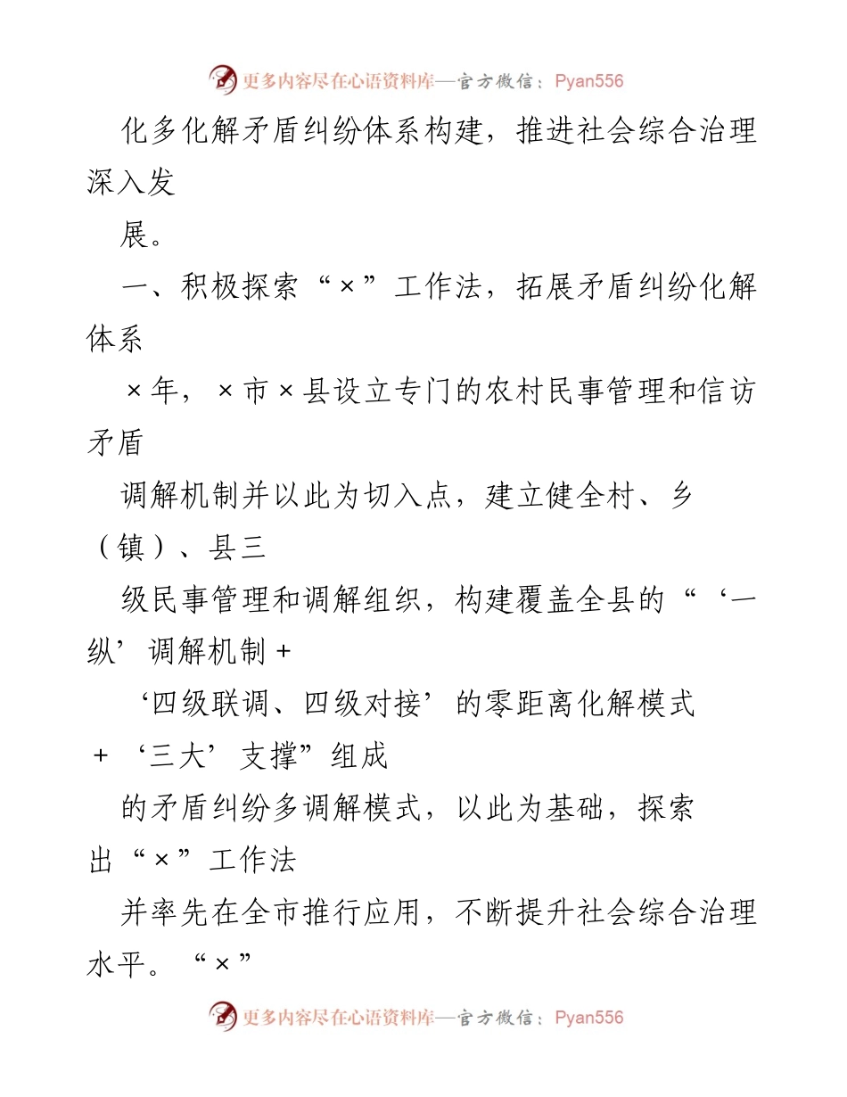 [工作总结] 矛盾纠纷调解机制建设 - 全县矛盾纠纷多化解体系构建实践探索.docx_第2页