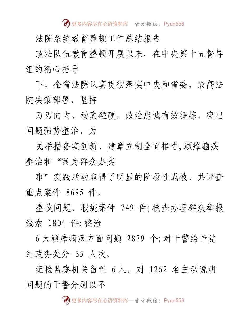 [工作总结] 法院系统 - 法院系统教育整顿工作阶段性成效总结报告.docx_第1页