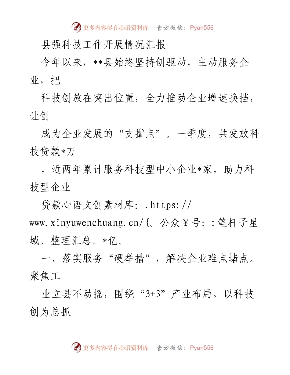 [工作总结] 科技工作推进 - __县科技工作开展情况汇报__.docx_第1页