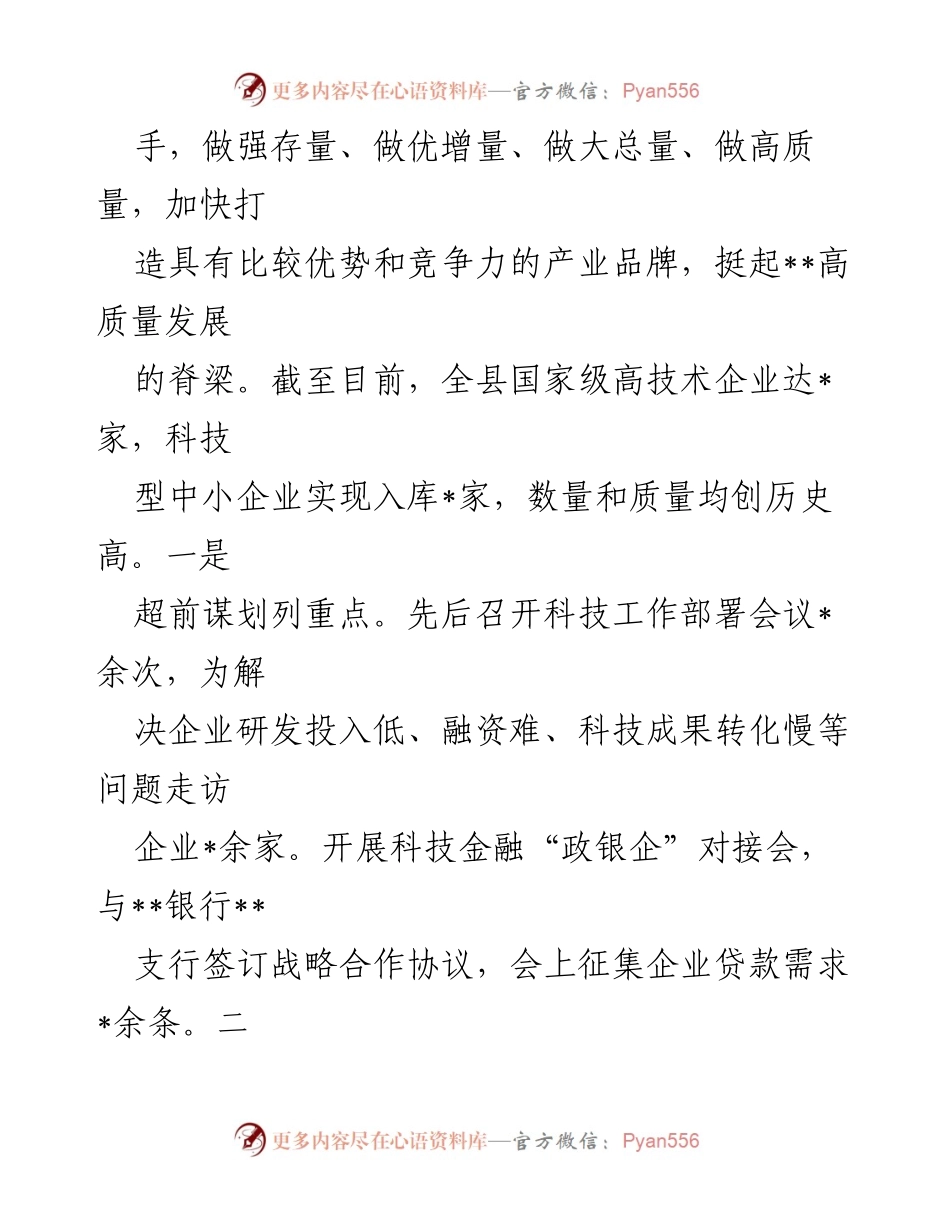 [工作总结] 科技工作推进 - __县科技工作开展情况汇报__.docx_第2页