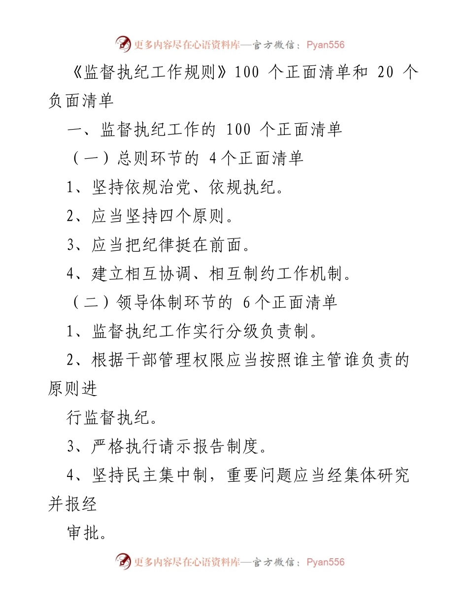 [工作总结] 监督执纪工作 - 《监督执纪工作规则》正面清单与负面清单概述.docx_第1页