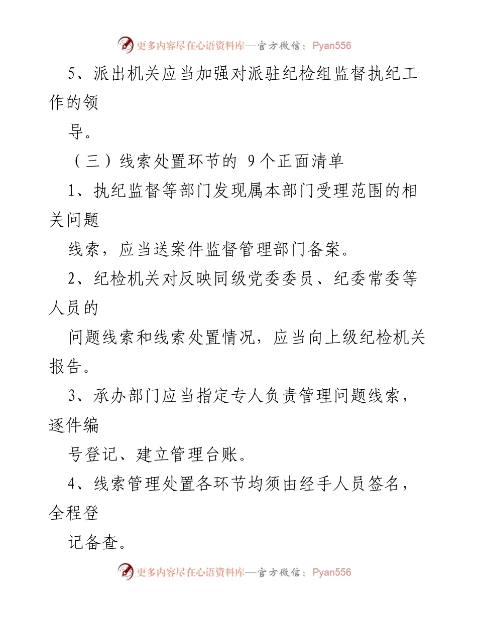 [工作总结] 监督执纪工作 - 《监督执纪工作规则》正面清单与负面清单概述.docx_第2页
