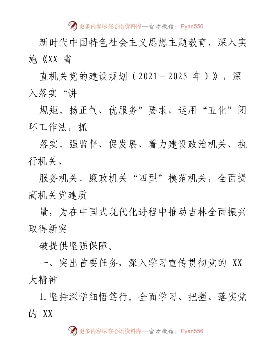 [工作总结] 省直机关党建工作会议 - 2024年省直机关党建工作要点及实施方案.docx_第2页