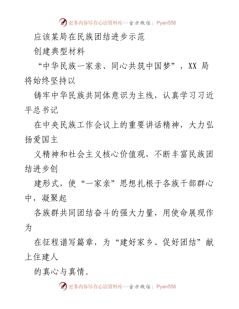 [工作总结] 民族团结进步示范创建 - 加强民族团结，推动住房城乡建设高质量发展_1.docx_第1页