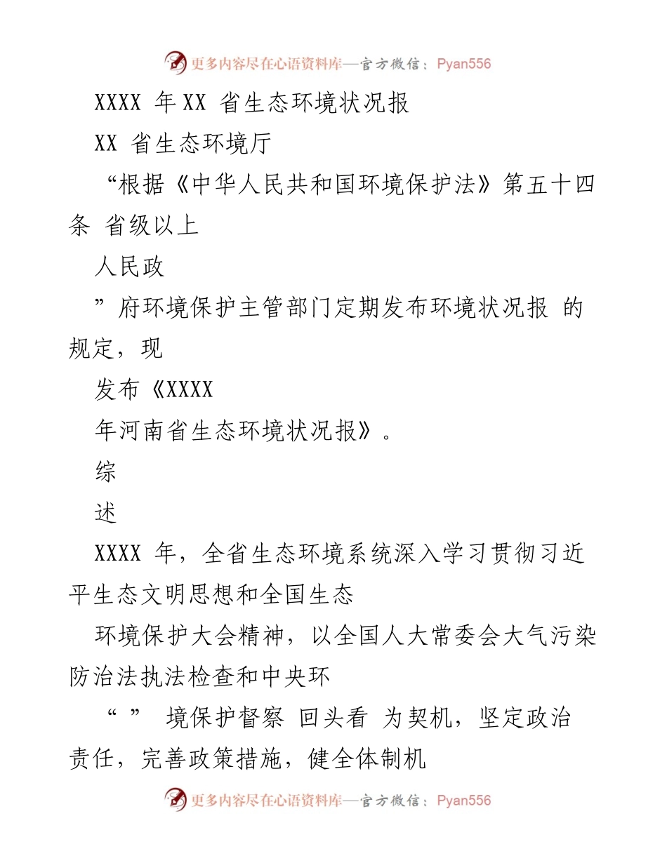 [工作总结] 生态环境保护 - 《XXXX年河南省生态环境状况报告》.docx_第1页