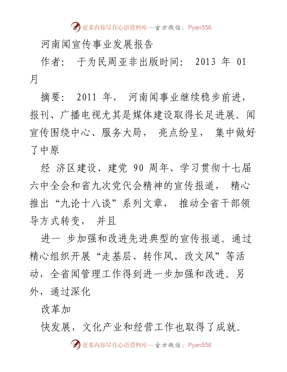 [工作总结] 河南闻宣传事业发展 - 河南闻宣传事业2011年发展成就总结报告.docx_第1页