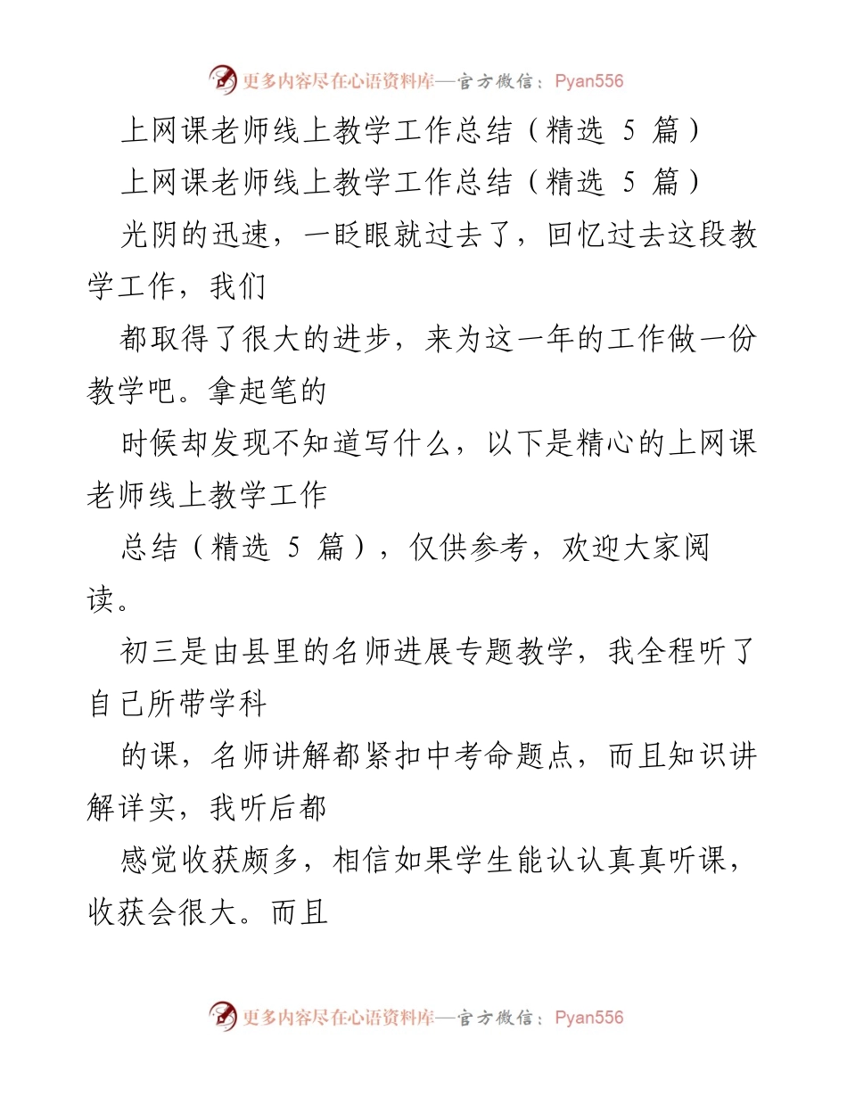 [工作总结] 线上教学 - 上网课老师线上教学工作总结与体会.docx_第1页