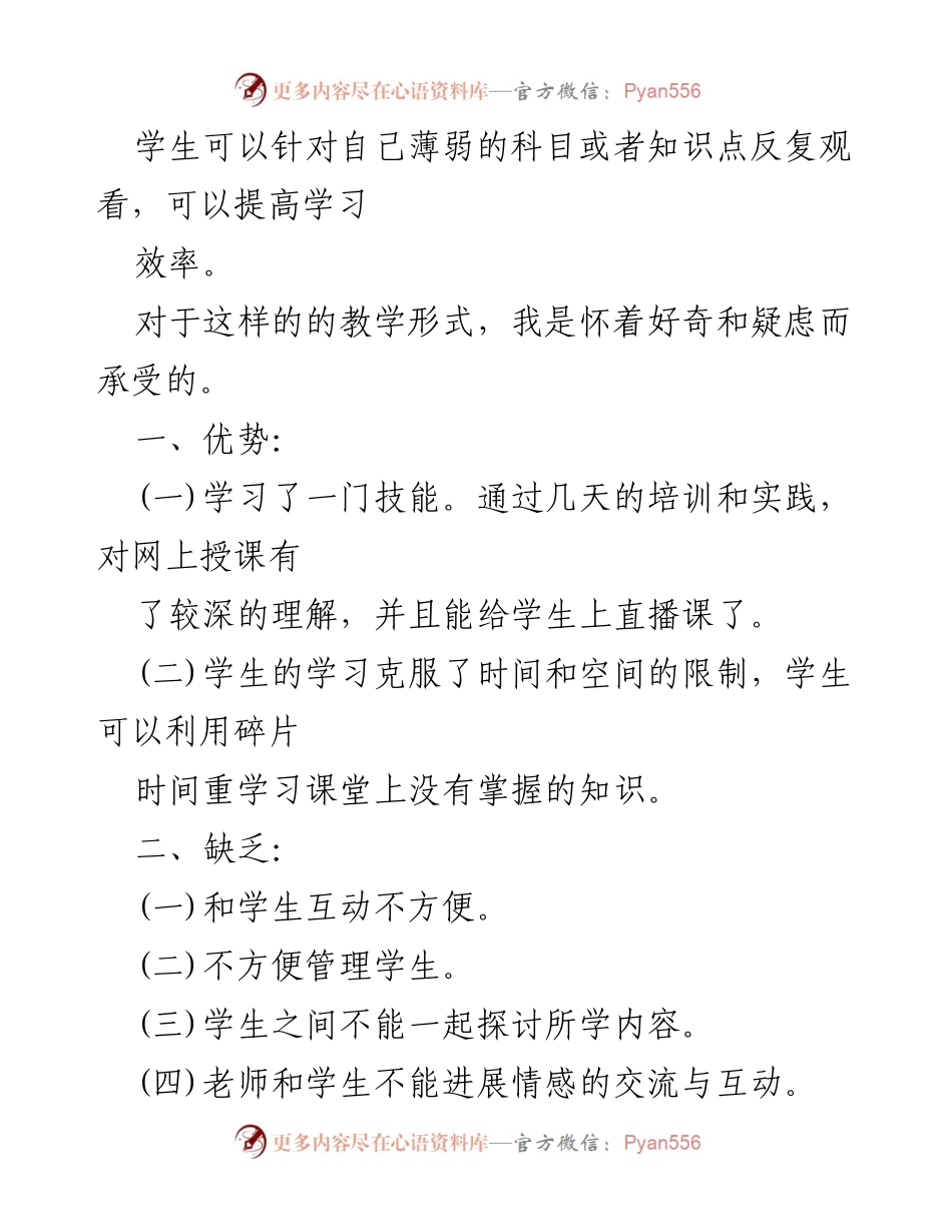 [工作总结] 线上教学 - 上网课老师线上教学工作总结与体会.docx_第2页