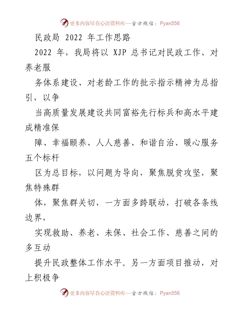 [工作总结] 民政局 - 2022年民政工作思路与计划.docx_第1页