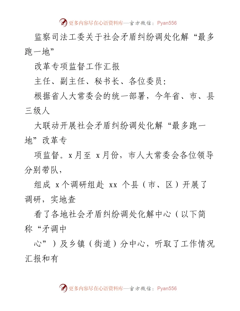 [工作总结] 社会矛盾纠纷调处化解改革 - 监察司法工委“最多跑一地”改革专项监督工作汇报.docx_第1页