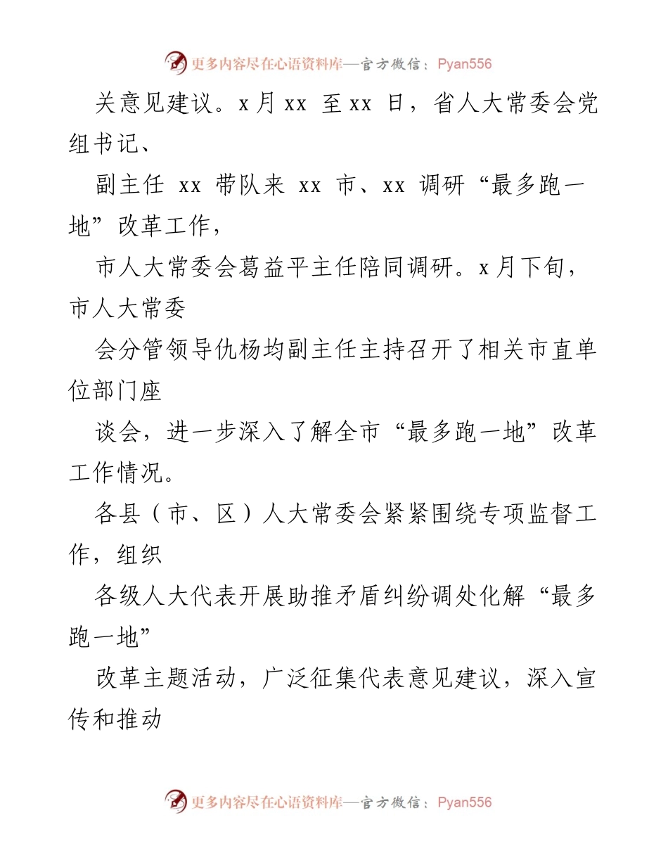 [工作总结] 社会矛盾纠纷调处化解改革 - 监察司法工委“最多跑一地”改革专项监督工作汇报.docx_第2页