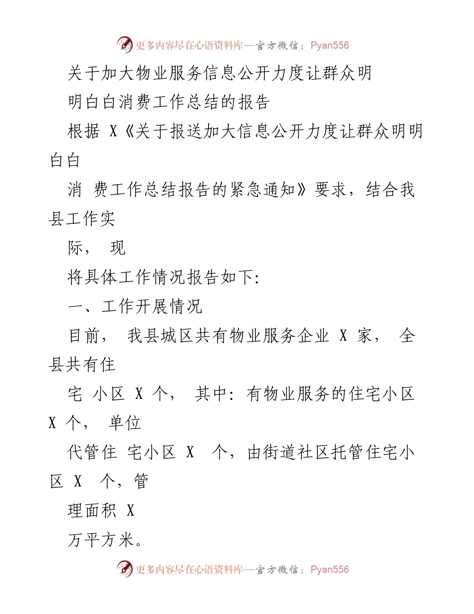 [工作总结] 物业服务信息公开 - 加大物业服务信息公开力度，助力群众明明白白消费工作总结报告.docx_第1页