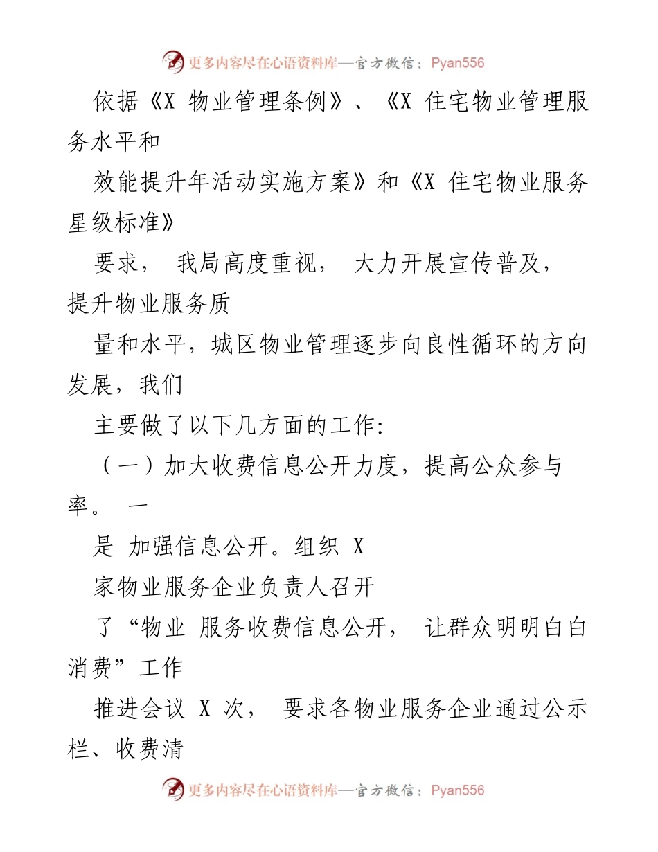 [工作总结] 物业服务信息公开 - 加大物业服务信息公开力度，助力群众明明白白消费工作总结报告.docx_第2页