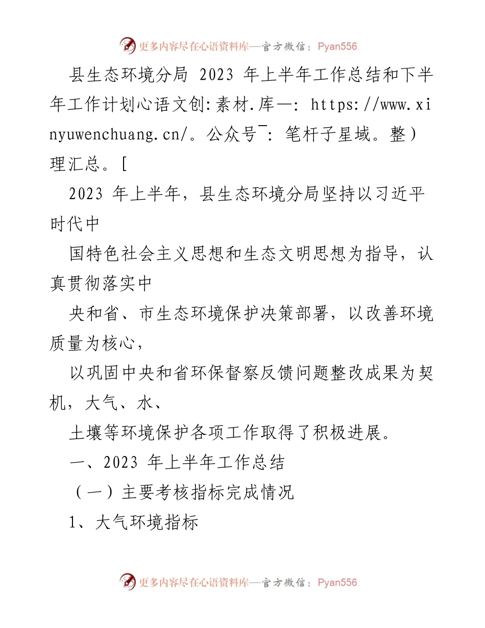 [工作总结] 生态环境保护 - 2023年上半年生态环境分局工作总结与下半年计划.docx_第1页