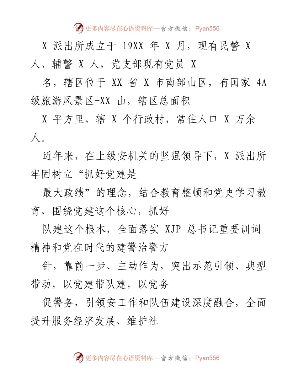 [工作总结] 派出所党建工作 - X 派出所党建工作成效与发展措施总结.docx_第1页