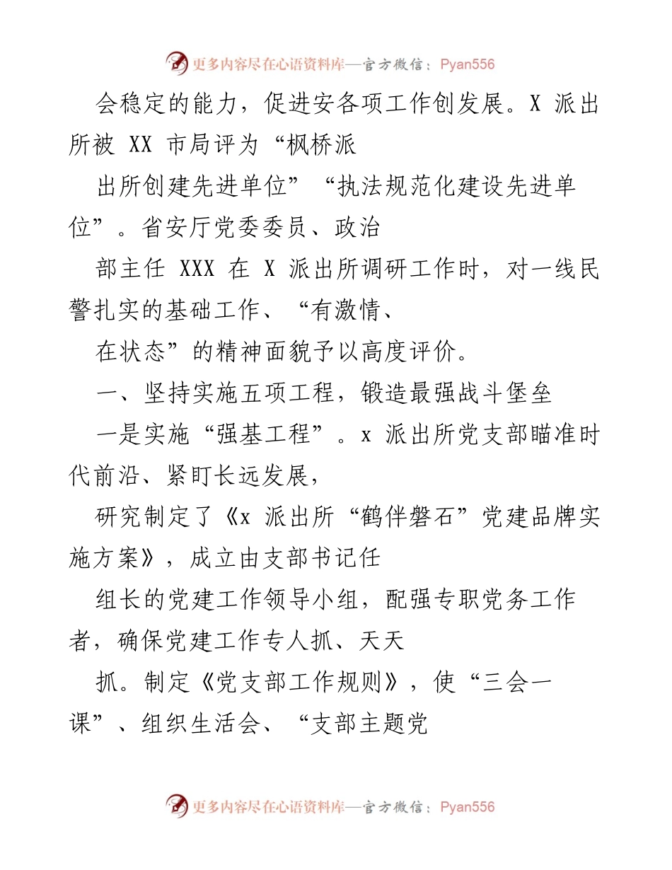 [工作总结] 派出所党建工作 - X 派出所党建工作成效与发展措施总结.docx_第2页