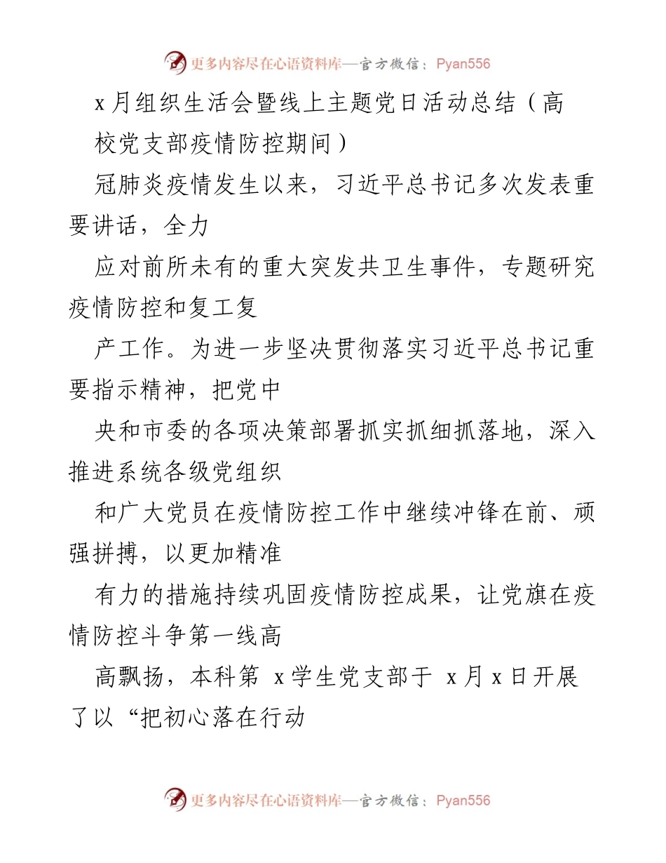 [工作总结] 线上主题党日活动 - 高校党支部疫情防控期间的组织生活会总结.docx_第1页
