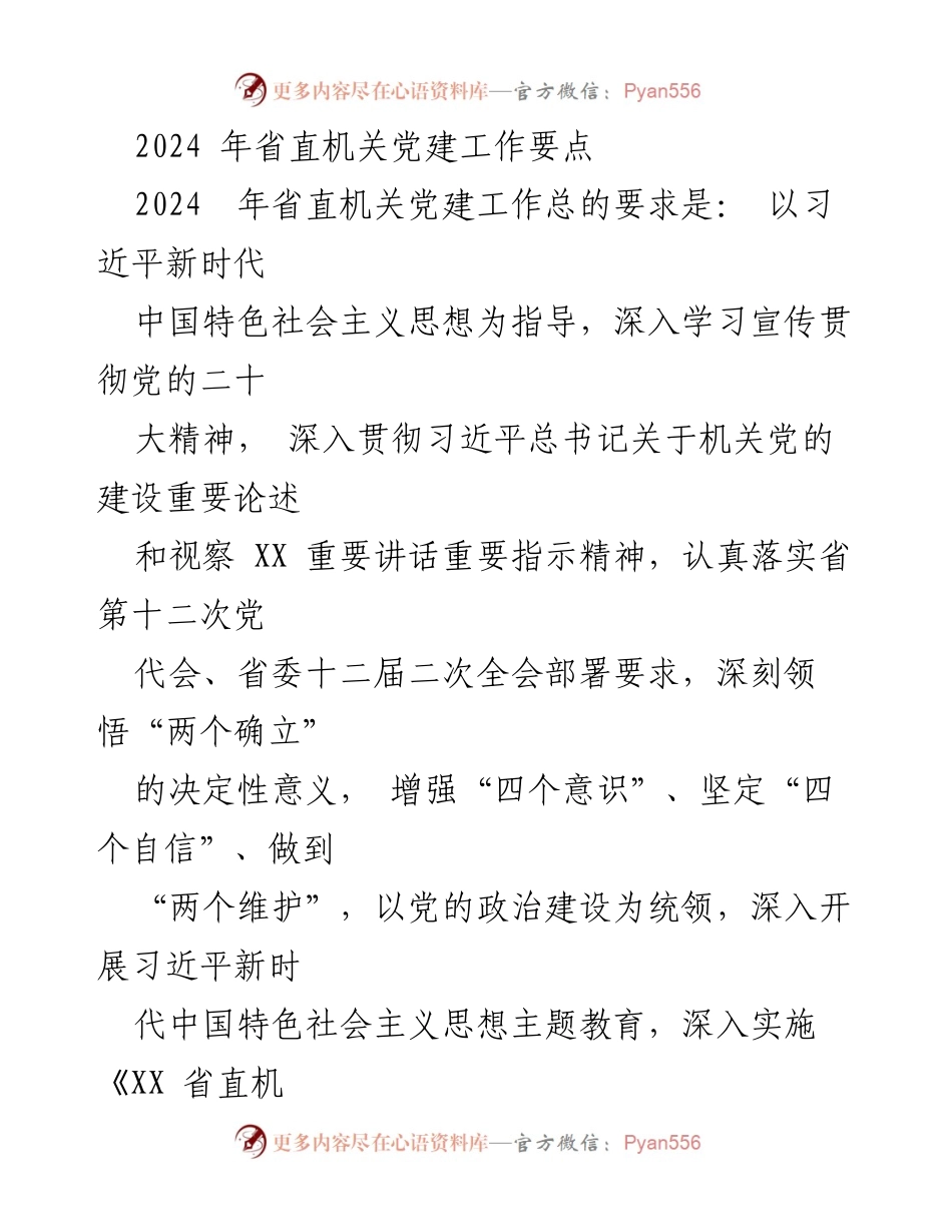 [工作总结] 省直机关党建工作 - 2024年省直机关党建工作要点与实施计划.docx_第1页