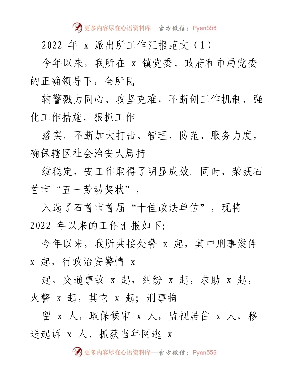 [工作总结] 派出所 - 2022年度工作汇报与成效分析.docx_第1页
