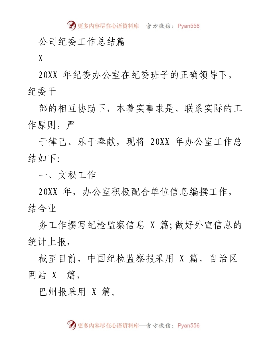 [工作总结] 纪委办公室 - 20XX年度纪委办公室工作总结报告.docx_第1页