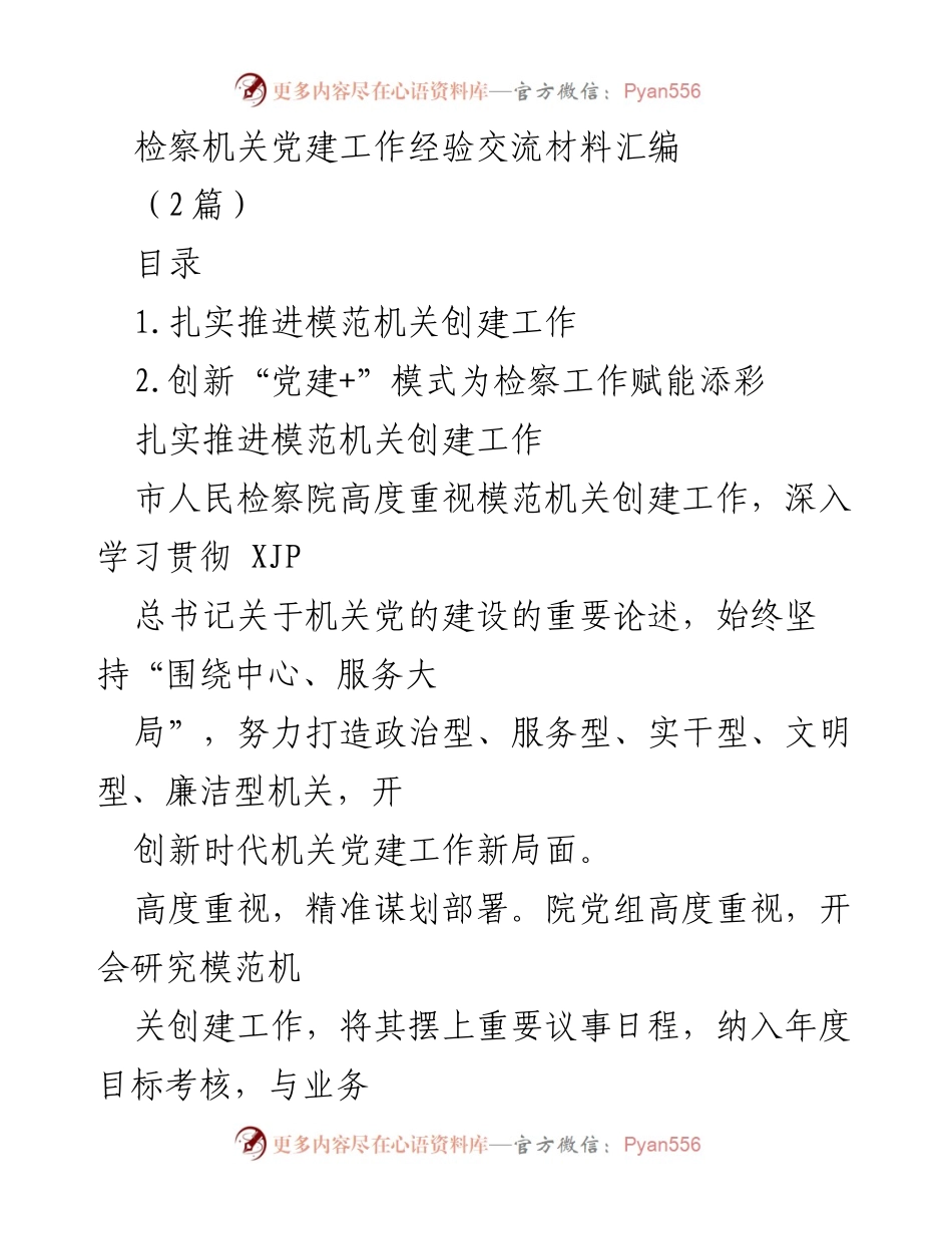[工作总结] 检察机关党建工作 - 检察机关党建工作经验交流与模范机关创建总结.docx_第1页